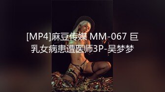 [MP4]麻豆传媒 MM-067 巨乳女病患遭医师3P-吴梦梦