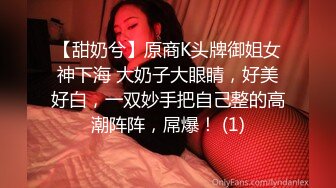 【甜奶兮】原商K头牌御姐女神下海 大奶子大眼睛，好美好白，一双妙手把自己整的高潮阵阵，屌爆！ (1)