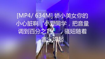 [MP4/ 634M] 娇小美女你的小心脏啊‘小爱同学，把音量调到百分之15’，骚妞随着音乐嗨起