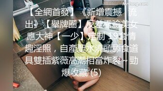 【全網首發】《新增震撼❤流出》【舉牌圈】反差露臉美女應大神【一少】定制 19套情趣淫照，自產聖水澆頭舔食道具雙插紫薇高潮相當炸裂～勁爆收藏 (5)