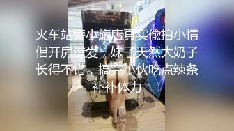 火车站旁小旅店真实偸拍小情侣开房造爱，妹子天然大奶子长得不错，搞完小伙吃点辣条补补体力