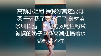 高颜小姐姐 操我好爽还要再深 干死我了要不行了 身材苗条细长腿一字马劈叉鲍鱼粉嫩被操的奶子哗哗高潮抽搐喷水站都站不住