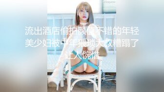 流出酒店偷拍颜值不错的年轻美少妇被中年猥琐大叔糟蹋了让人惋惜