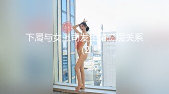 下属与女上司发生第二层关系 (2