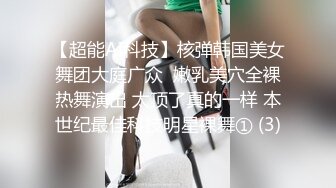 【超能AI科技】核弹韩国美女舞团大庭广众  嫩乳美穴全裸热舞演出 太顶了真的一样 本世纪最佳科技明星裸舞① (3)