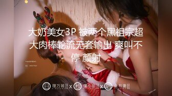 大奶美女3P 被两个黑祖宗超大肉棒轮流无套输出 爽叫不停 颜射