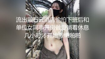 流出萤石云酒店偷拍下班后和单位女同事开房做爱躺着休息几小时才开始激情啪啪