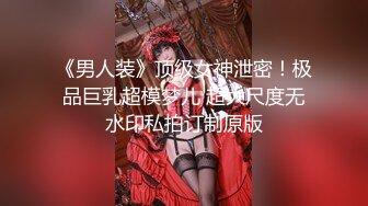 《男人装》顶级女神泄密！极品巨乳超模梦儿 超大尺度无水印私拍订制原版