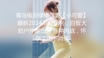 青岛极品绿帽骚妻【小可爱】最新2024高价福利，白皙大奶户外露出3P各种肉战，怀孕了也不消停