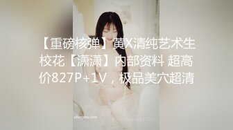 【重磅核弹】黄X清纯艺术生校花【潇潇】内部资料 超高价827P+1V，极品美穴超清