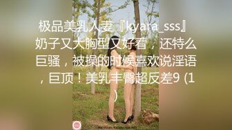 极品美乳人妻『kyara_sss』奶子又大胸型又好看，还特么巨骚，被操的时候喜欢说淫语，巨顶！美乳丰臀超反差9 (1)