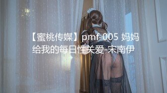 【蜜桃传媒】pmf-005 妈妈给我的每日性关爱-宋南伊