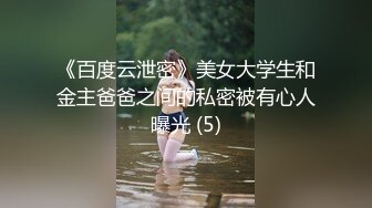 《百度云泄密》美女大学生和金主爸爸之间的私密被有心人曝光 (5)