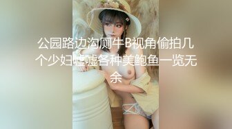 公园路边沟厕牛B视角偷拍几个少妇嘘嘘各种美鲍鱼一览无余