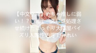 【中文字幕】めちゃ推しに弱い！？巨乳ナースに性処理させ続けたこっそり大部屋パイズリ入院性活 宇野みれい