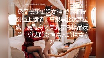 极品长腿御姐女神 被囚犯按倒强上剧情，高跟黑丝诱惑拉满，魔鬼身材美乳丰臀极品反差，穷人的女神富人的精盆 (2)