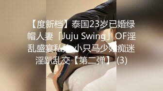 【度新档】泰国23岁已婚绿帽人妻「Juju Swing」OF淫乱盛宴私拍 小只马少妇痴迷淫趴乱交【第二弹】 (3)