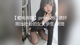 【蜜桃传媒】pme-267 诱奸刚出社会的女大学生-斑斑