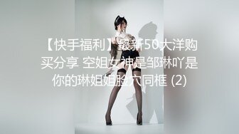 【快手福利】最新50大洋购买分享 空姐女神是邹琳吖是你的琳姐姐脸穴同框 (2)