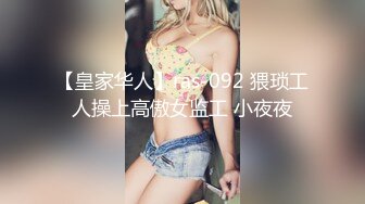 【皇家华人】ras-092 猥琐工人操上高傲女监工 小夜夜