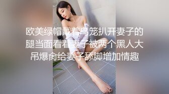 欧美绿帽戴着鸟笼扒开妻子的腿当面看着妻子被两个黑人大吊爆肏给妻子舔脚增加情趣