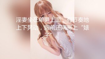 淫妻坐在单男上面，有节奏地上下晃动，胸前还用写上“婊子”！