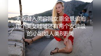 大叔潜入美容院女厕全景偷拍几个美女嘘嘘还有两个女神级的小姐姐人美B更美