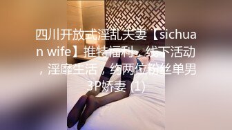 四川开放式淫乱夫妻【sichuan wife】推特福利，线下活动，淫靡生活，约两位粉丝单男3P娇妻 (1)