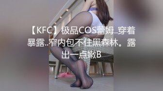 【KFC】极品COS蕾姆..穿着暴露..窄内包不住黑森林。露出一点嫩B