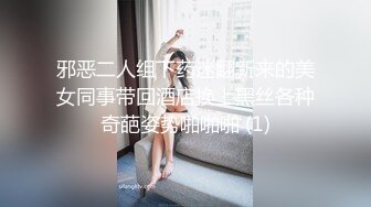 邪恶二人组下药迷翻新来的美女同事带回酒店换上黑丝各种奇葩姿势啪啪啪 (1)