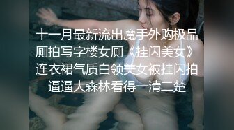 十一月最新流出魔手外购极品厕拍写字楼女厕《挂闪美女》连衣裙气质白领美女被挂闪拍逼逼大森林看得一清二楚