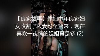 【良家故事】偷拍中年良家妇女收割，人妻纷至沓来，现在喜欢一夜情的姐姐真是多 (2)