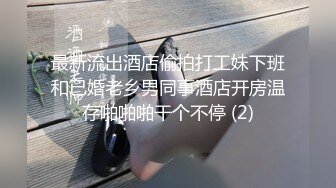 最新流出酒店偷拍打工妹下班和已婚老乡男同事酒店开房温存啪啪啪干个不停 (2)