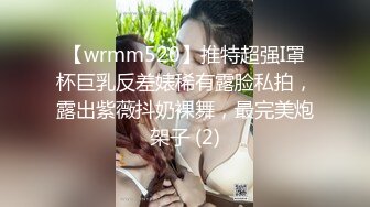 【wrmm520】推特超强I罩杯巨乳反差婊稀有露脸私拍，露出紫薇抖奶裸舞，最完美炮架子 (2)