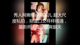 秀人网嫩模小果冻儿 超大尺度私拍，掰逼口交样样精通，摄影师无套操逼爽翻天