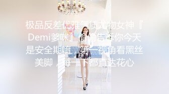 极品反差优雅气质尤物女神『Demi爹咪』偷偷告诉你今天是安全期唷，第一视角看黑丝美脚，每一下都直达花心