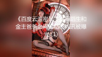 《百度云泄密》美女舞蹈生和金主爸爸之间的私密视讯被曝光 (1)