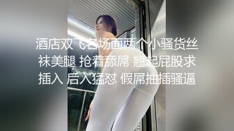 酒店双飞名场面两个小骚货丝袜美腿 抢着舔屌 翘起屁股求插入 后入猛怼 假屌抽插骚逼