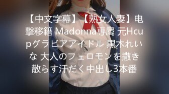 【中文字幕】【熟女人妻】电撃移籍 Madonna専属 元Hcupグラビアアイドル 黒木れいな 大人のフェロモンを撒き散らす汗だく中出し3本番