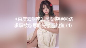 《百度云泄密》美女模特网络求职被忽悠脱光了看鲍鱼 (4)