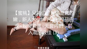 【蜜桃】兄弟们，这逼是真的嫩，新人大学妹下海~!极品白虎~粉嫩紧逼~无套内射，后入观感极佳 (3)