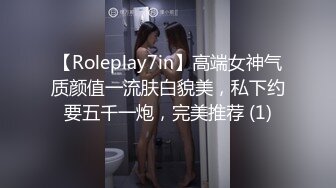 【Roleplay7in】高端女神气质颜值一流肤白貌美，私下约要五千一炮，完美推荐 (1)