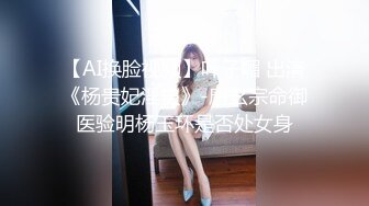 【AI换脸视频】叶子媚 出演《杨贵妃淫史》-唐玄宗命御医验明杨玉环是否处女身