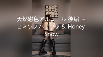 天然戀色アルコール 後編 ～ヒミツノハナゾノ＆ Honey Snow