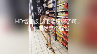 HD增强版 这谁能忍得了啊，销售果然是个骚货