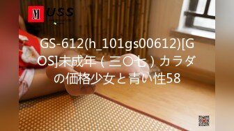 GS-612(h_101gs00612)[GOS]未成年（三〇七）カラダの価格少女と青い性58