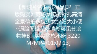 【新速片遞】 《极品CP⚡正版购买》商场女蹲厕针孔高清全景偸拍多位少女少妇大小便~逼脸同框私处清晰可见分泌物挂B上晃晃悠悠不断[3220M/MP4/01:07:13]