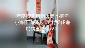 -年度核弹 绿帽夫妻 小鲸鱼 小海怪 海贼老僧 付费群P啪啪露出福利 (24)