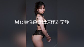 男女真性色素出道作2-宁静