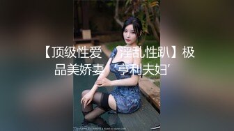 【顶级性爱❤️淫乱性趴】极品美娇妻‘亨利夫妇’